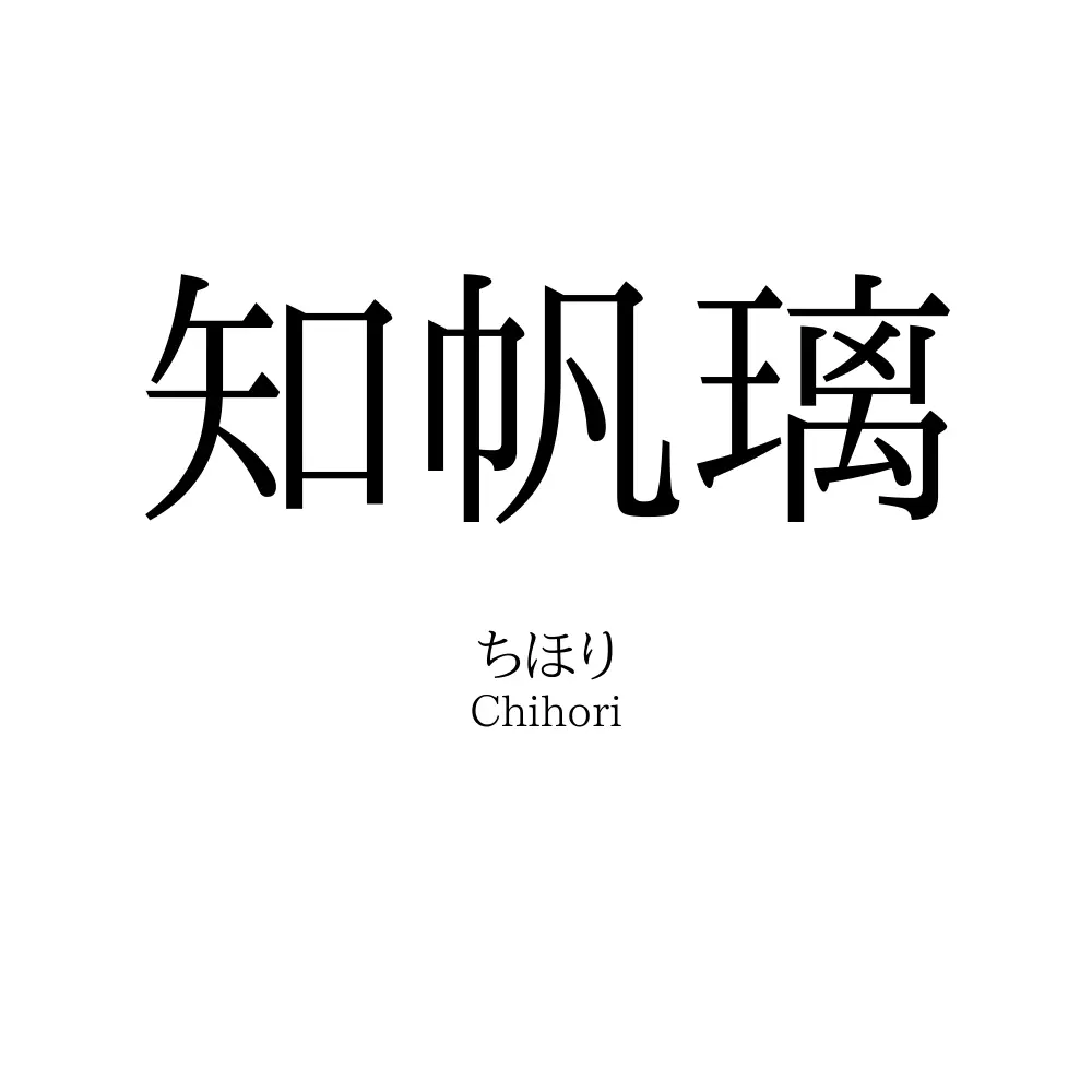 知帆璃