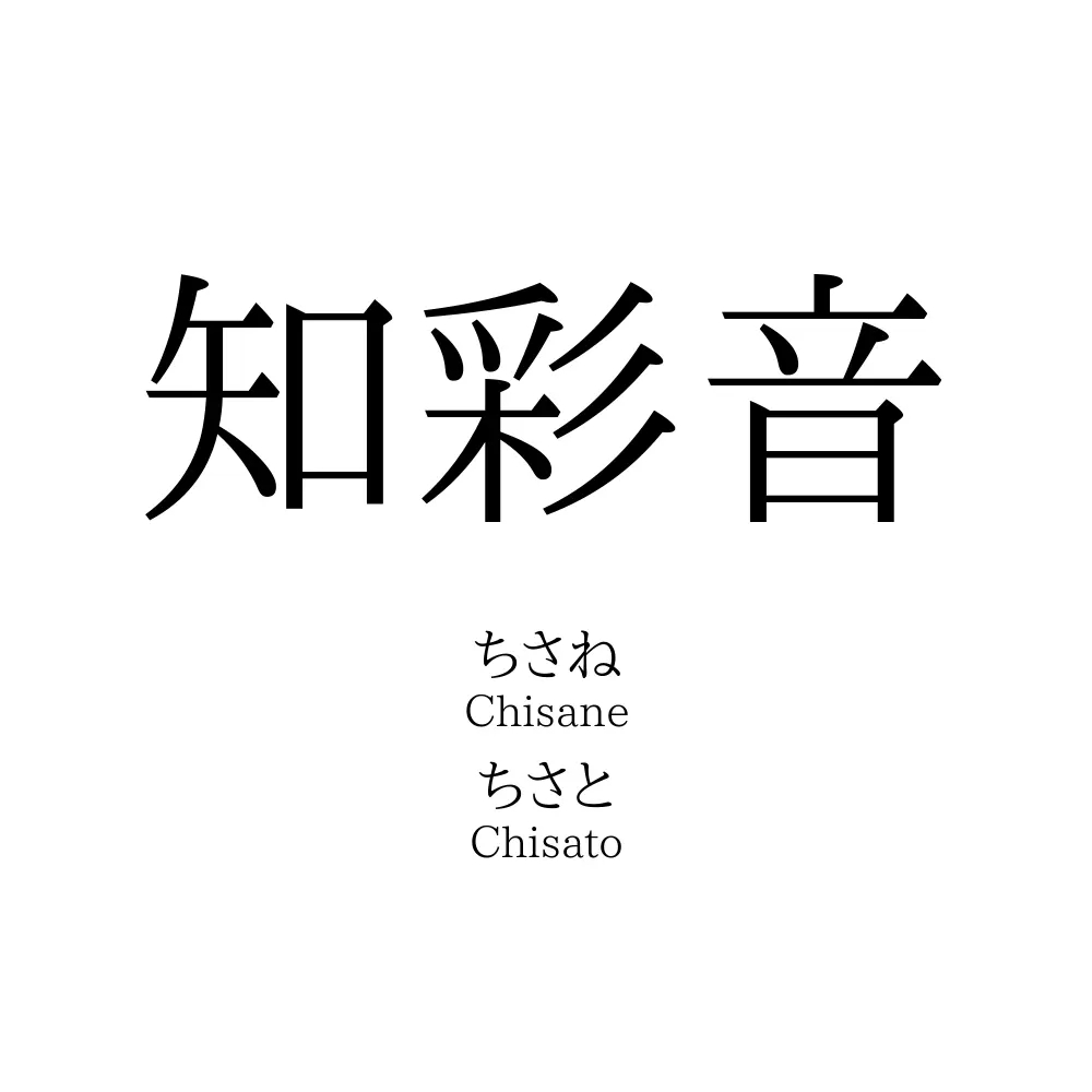知彩音