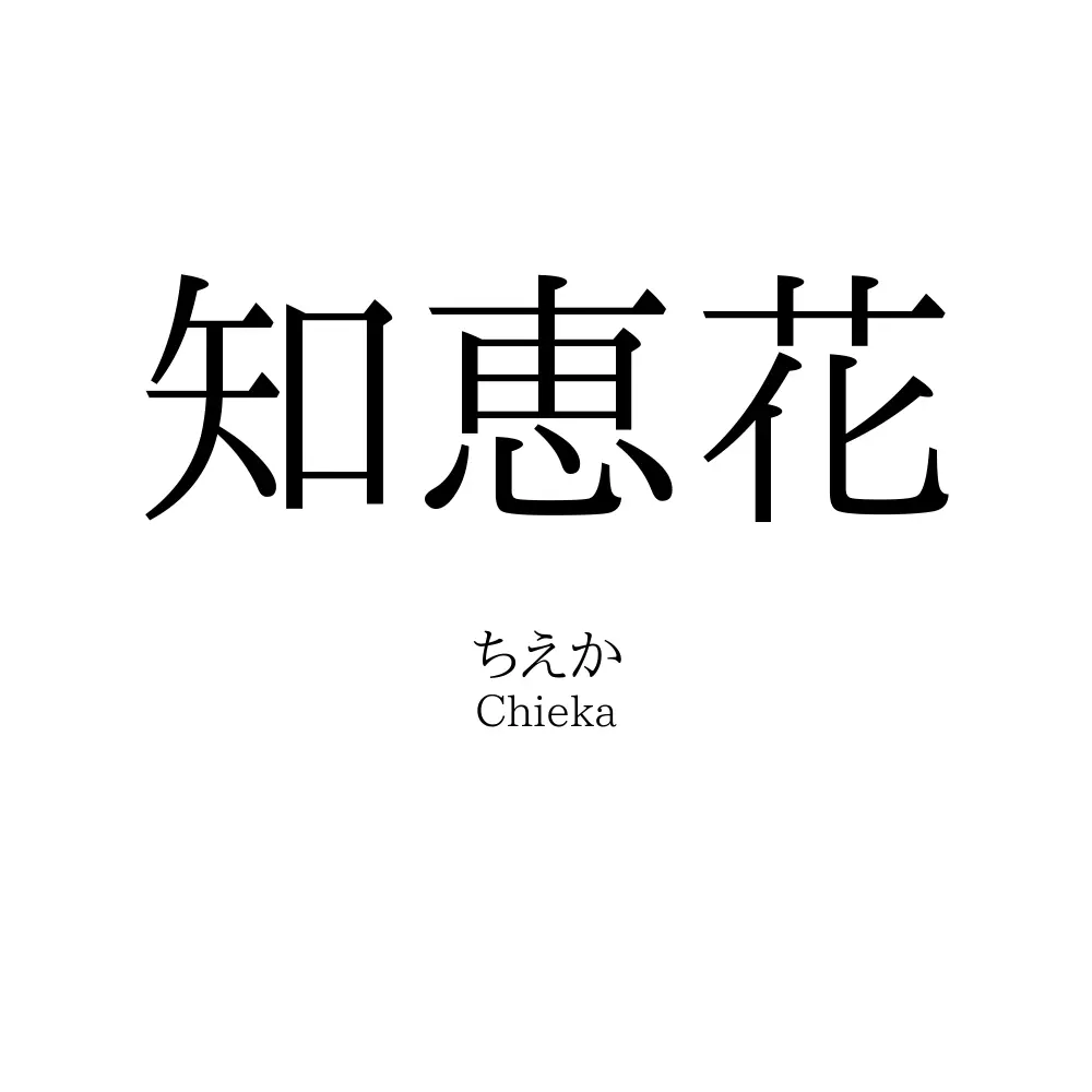 知恵花