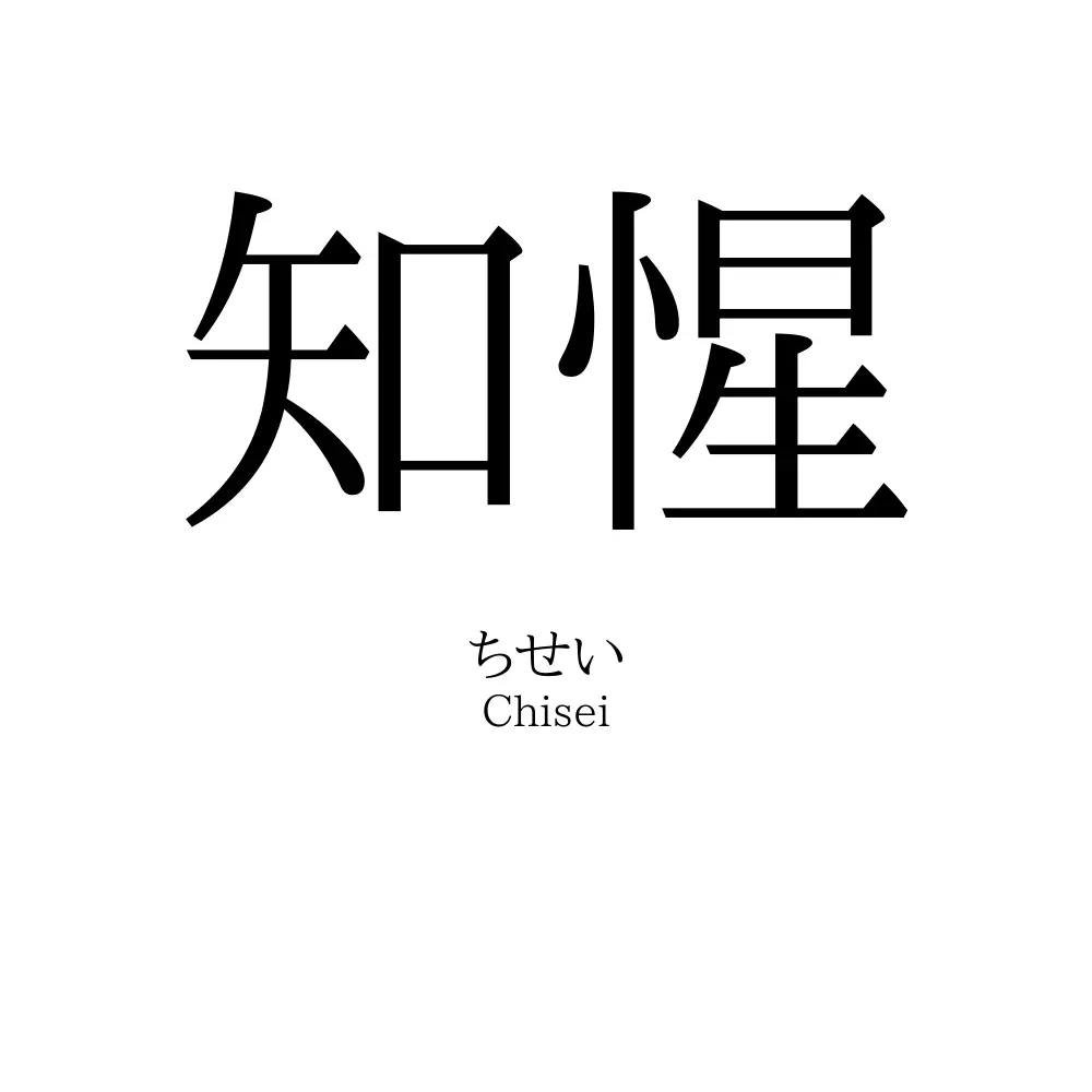 知惺