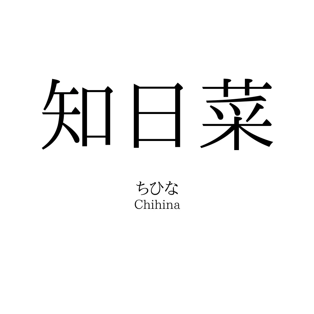 知日菜