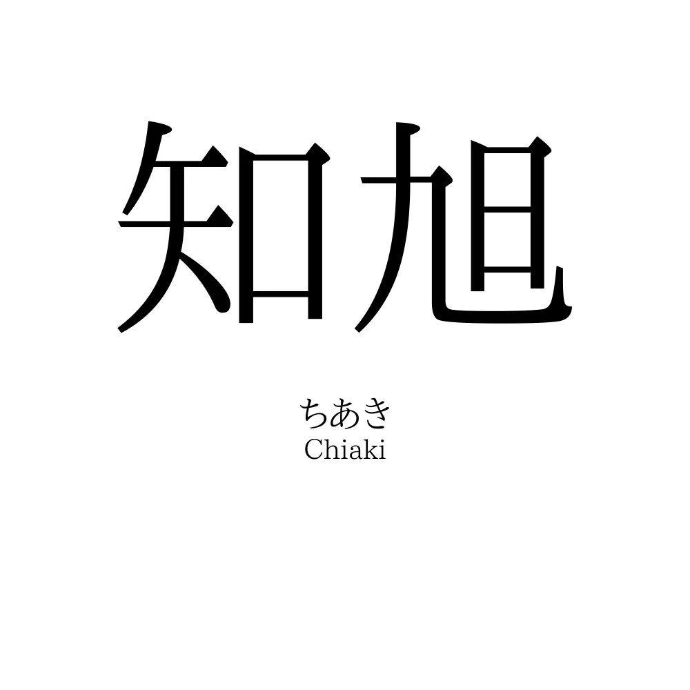 知旭