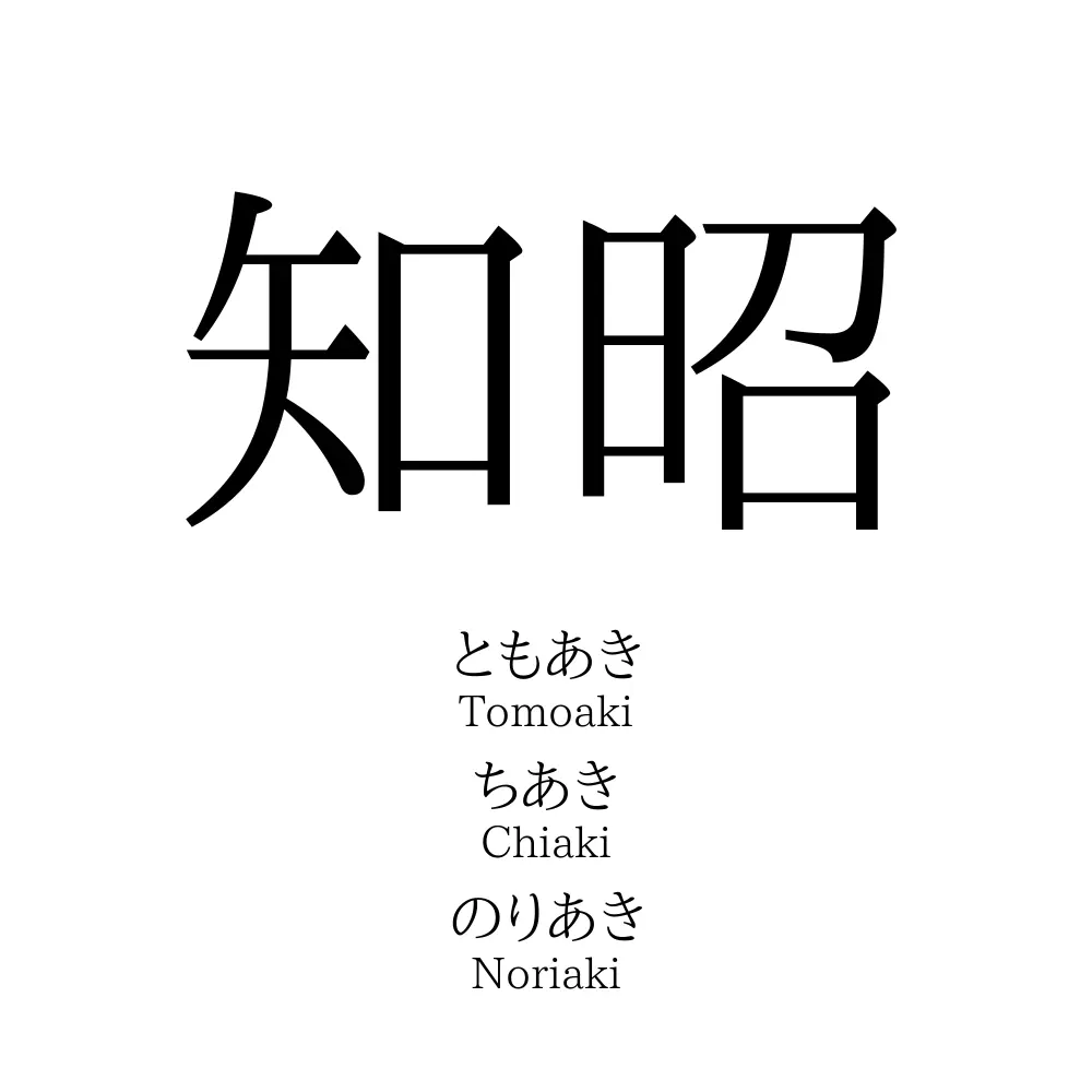 知昭