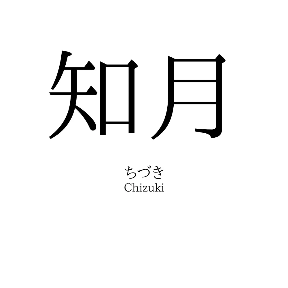 知月