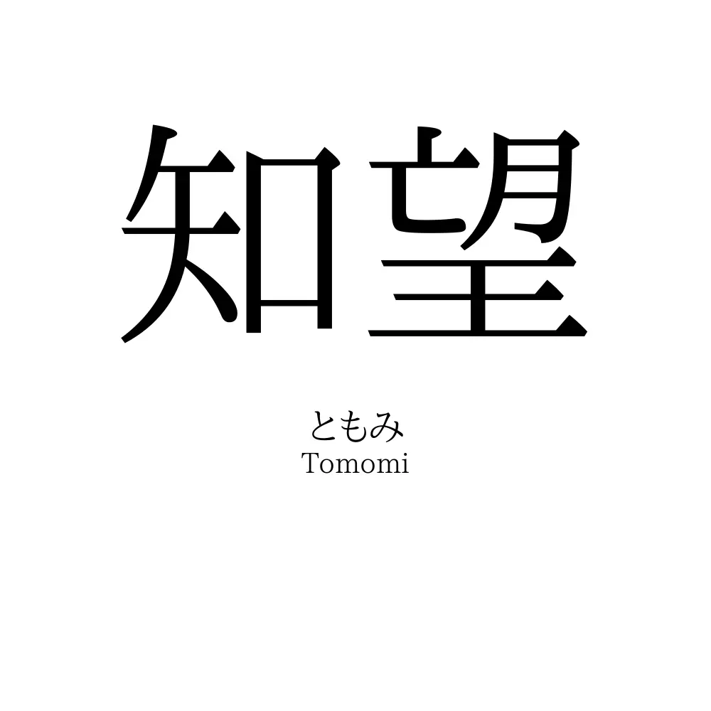 知望