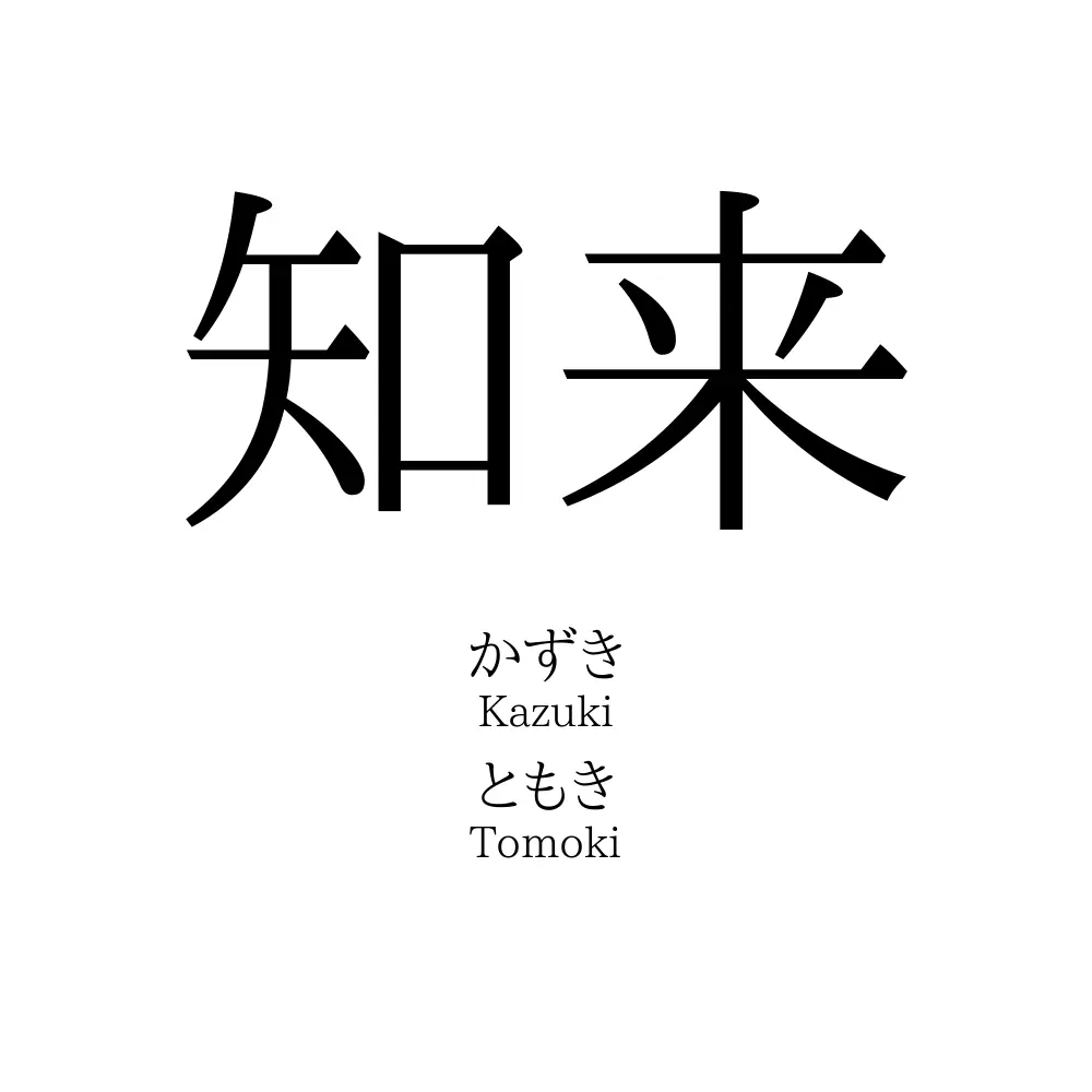 知来