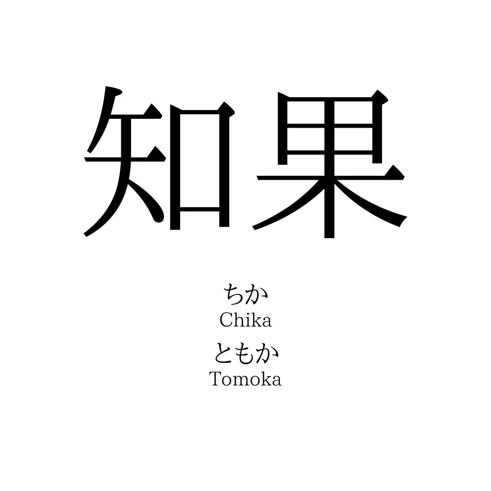 知果