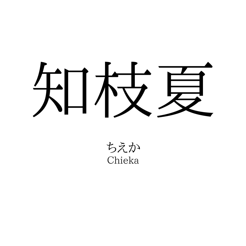 知枝夏