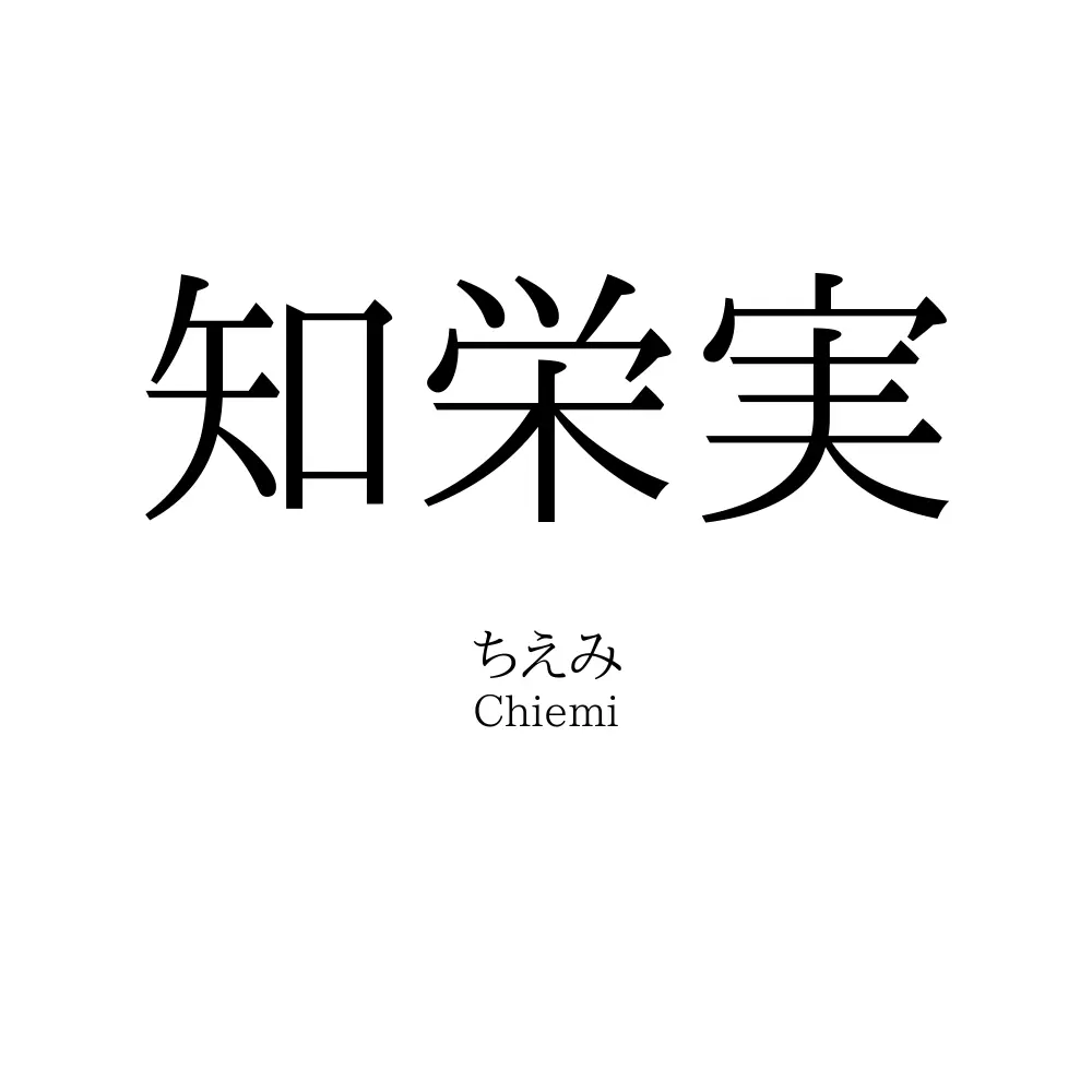 知栄実