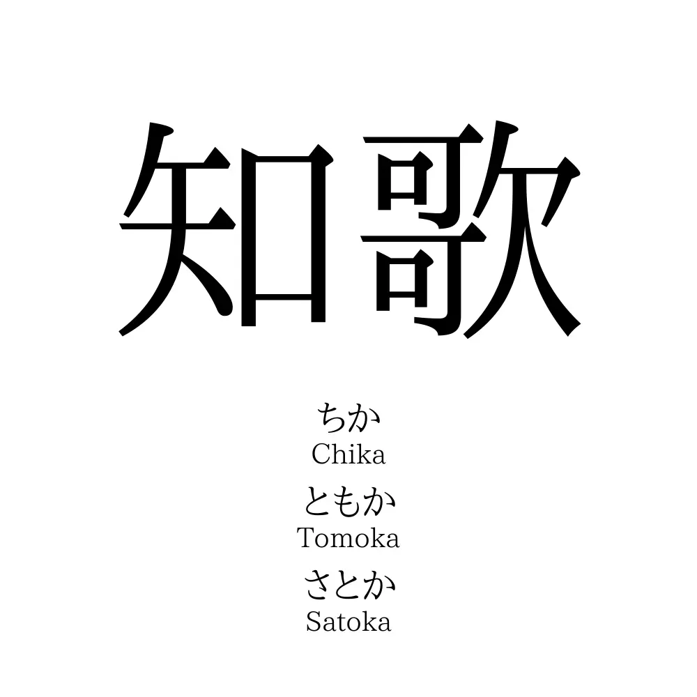 知歌