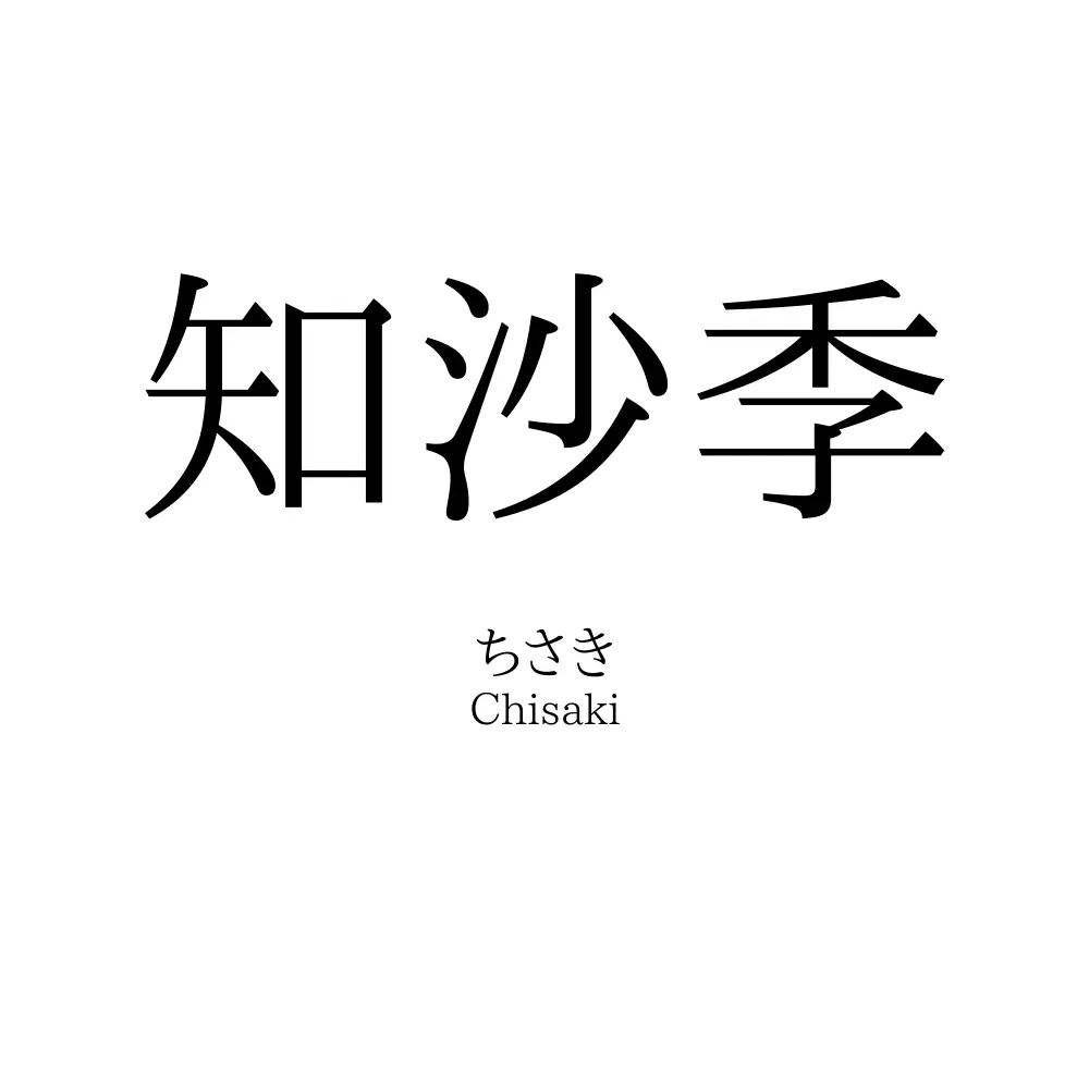 知沙季