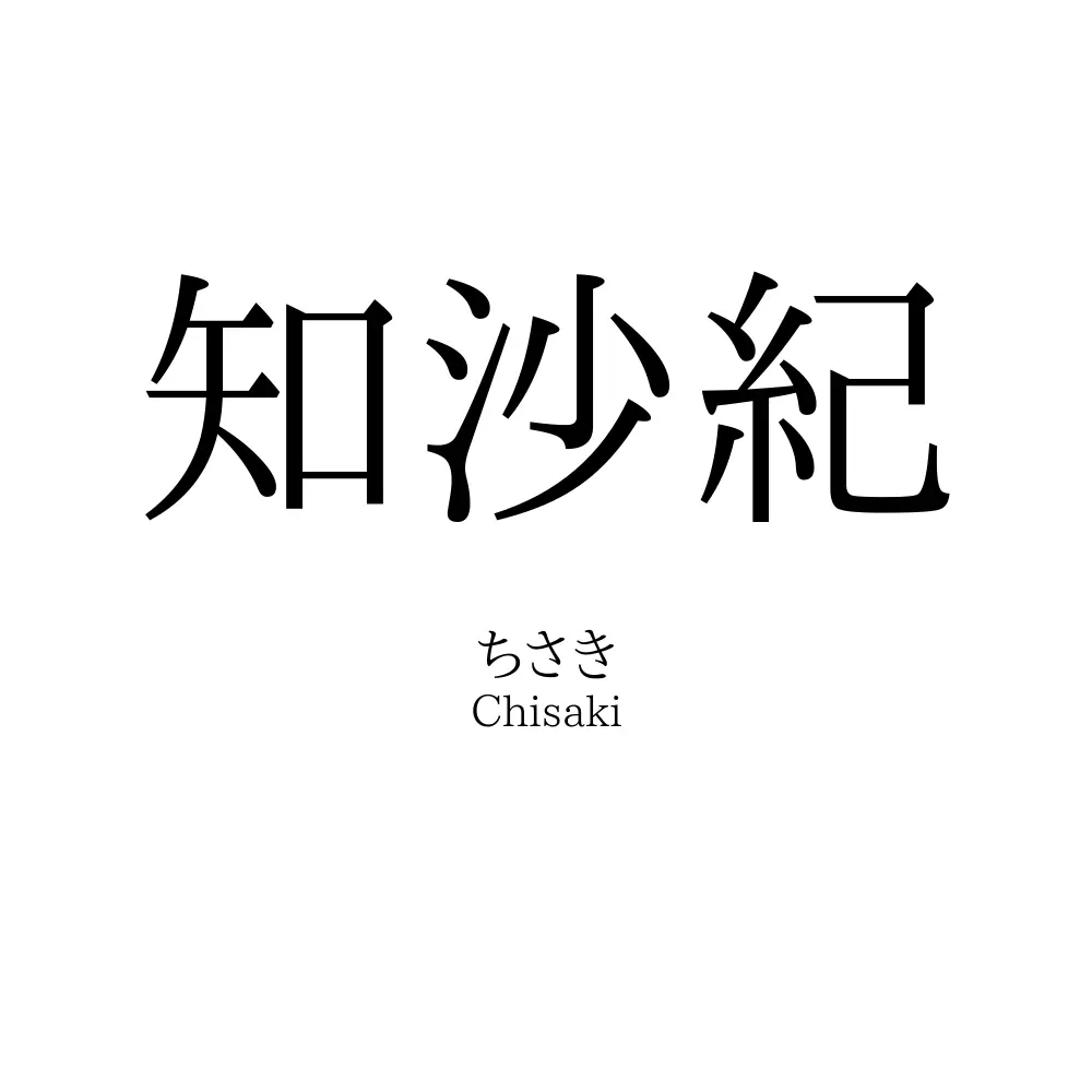 知沙紀