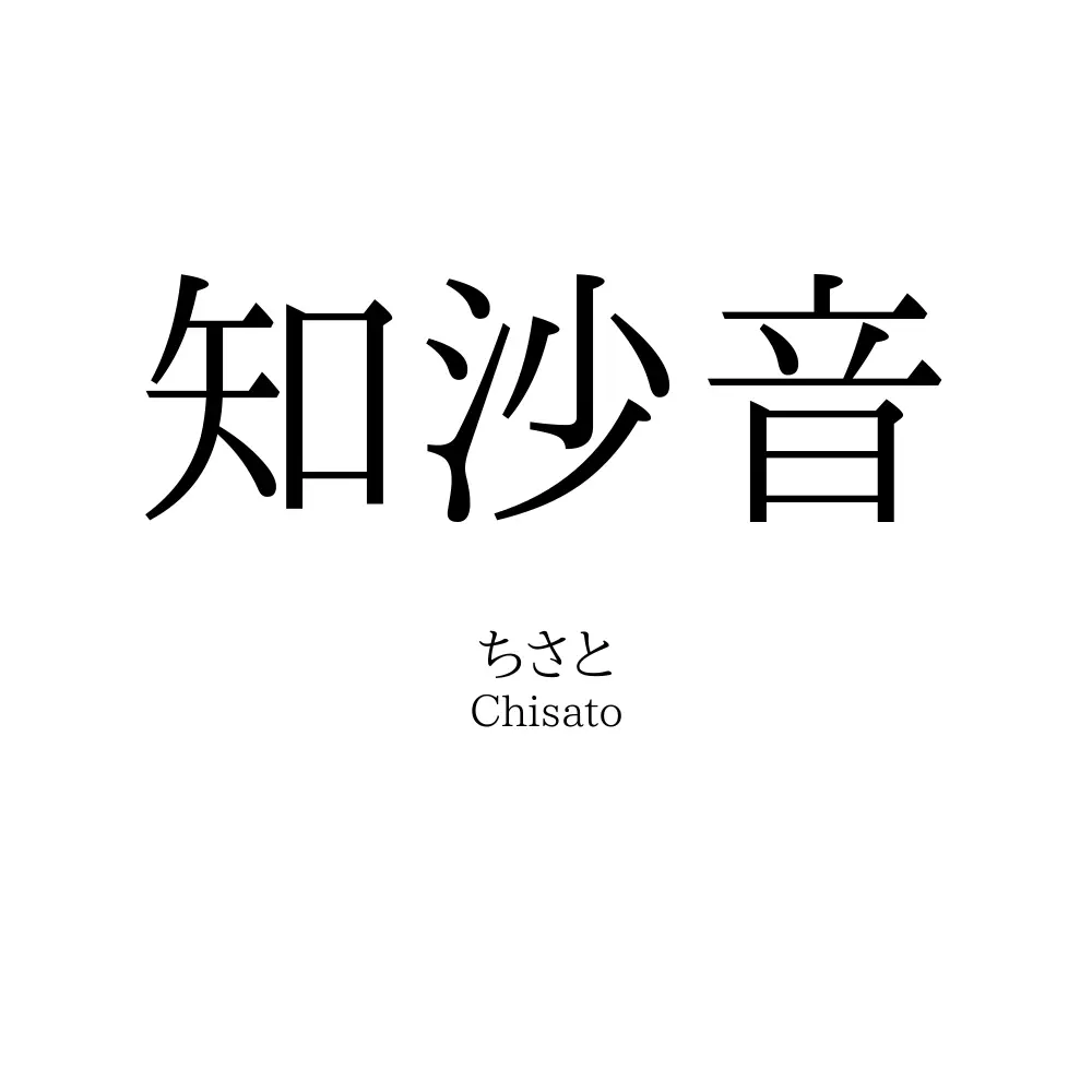 知沙音