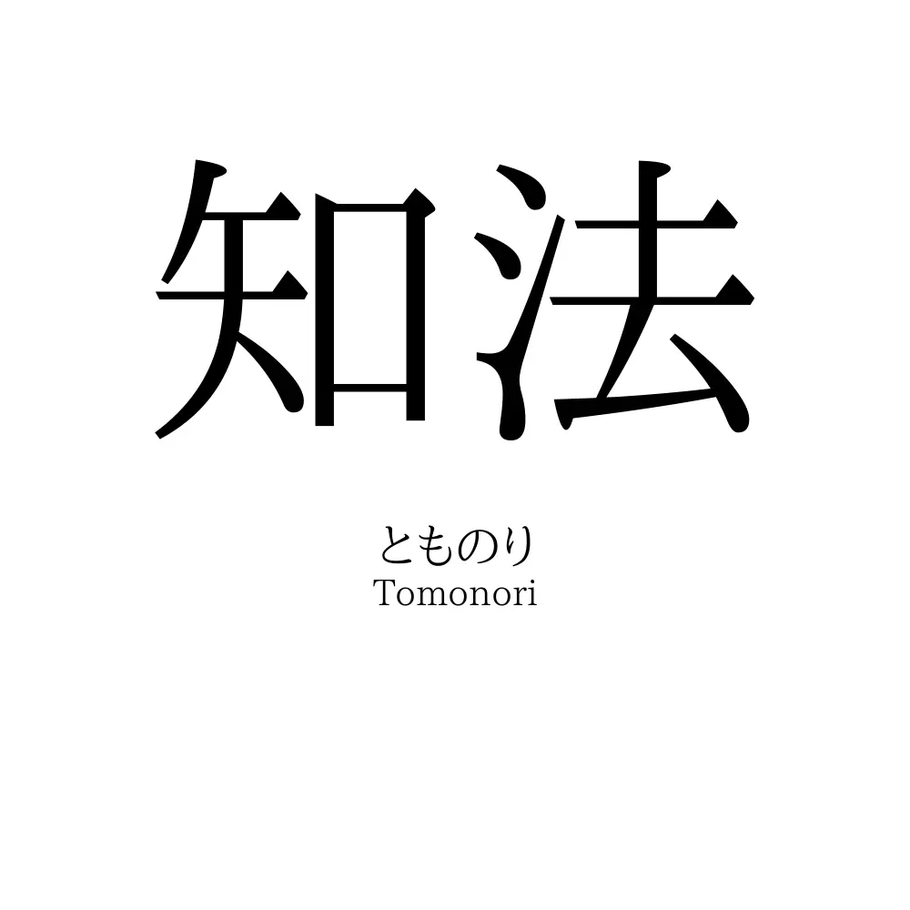 知法