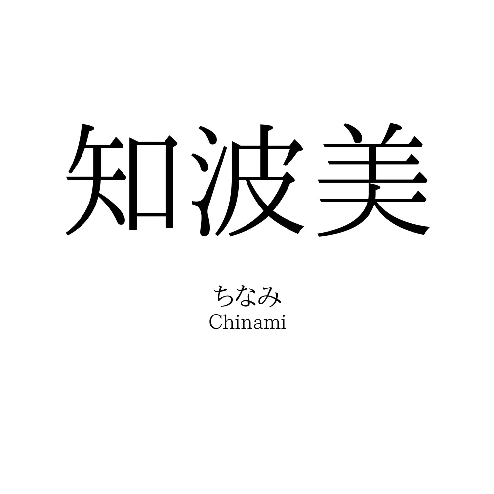 知波美