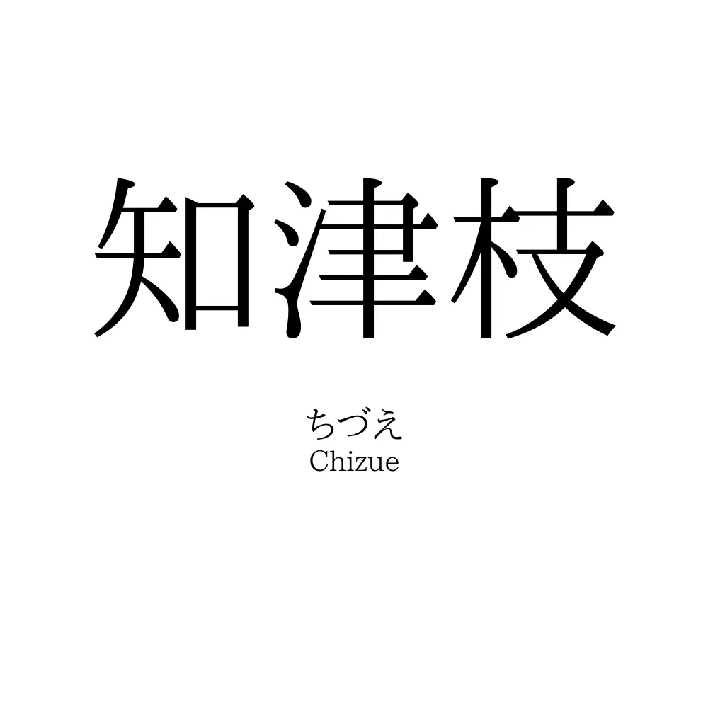 知津枝
