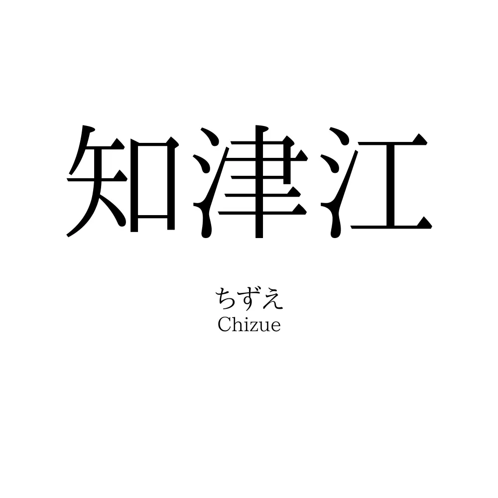 知津江