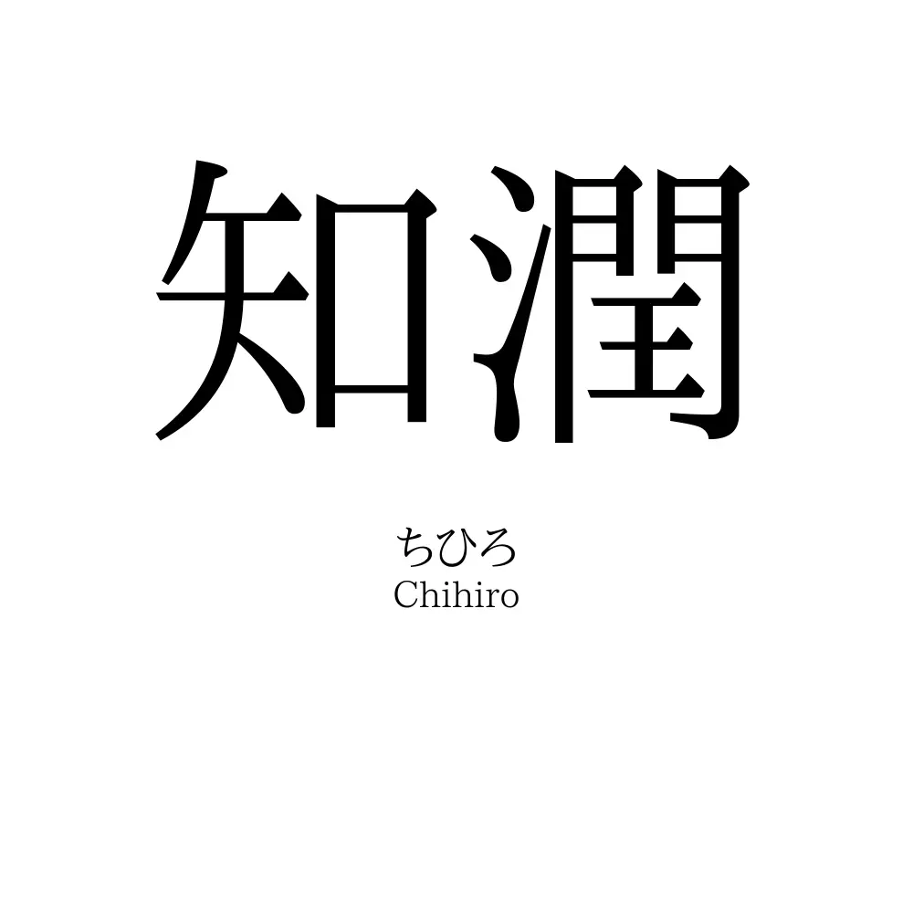 知潤