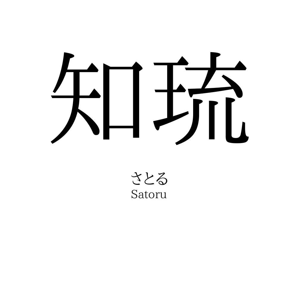 知琉
