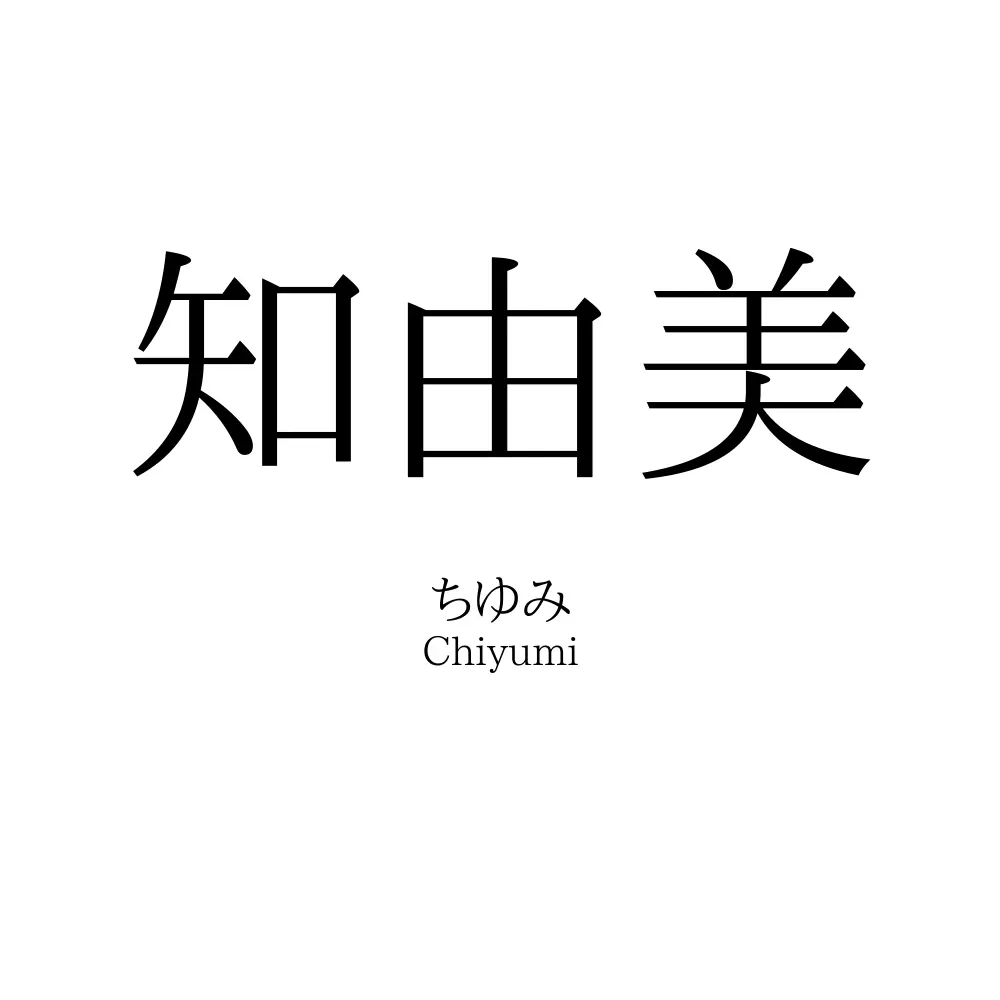 知由美