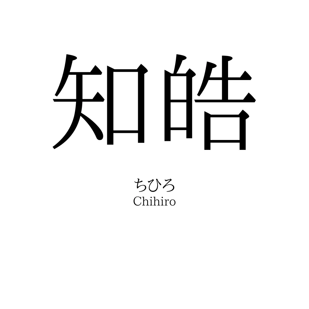 知皓