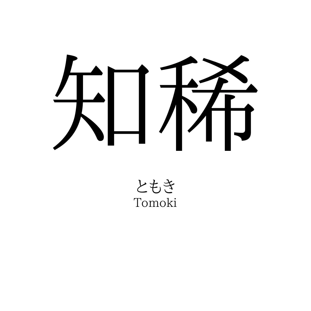 知稀