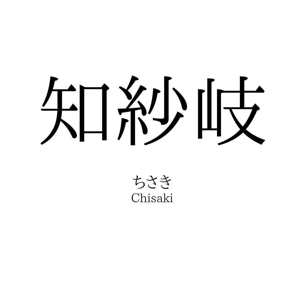 知紗岐
