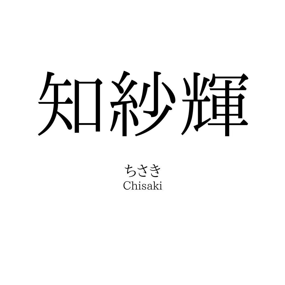 知紗輝