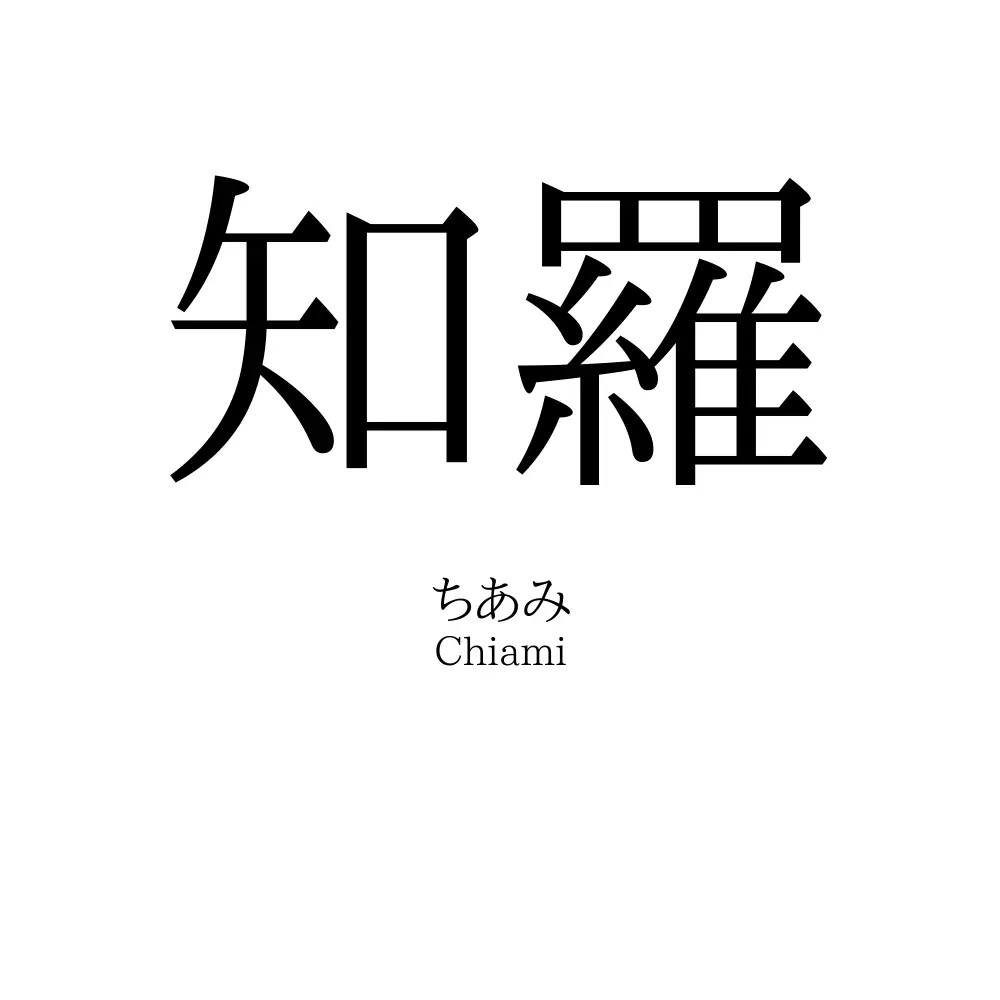知羅