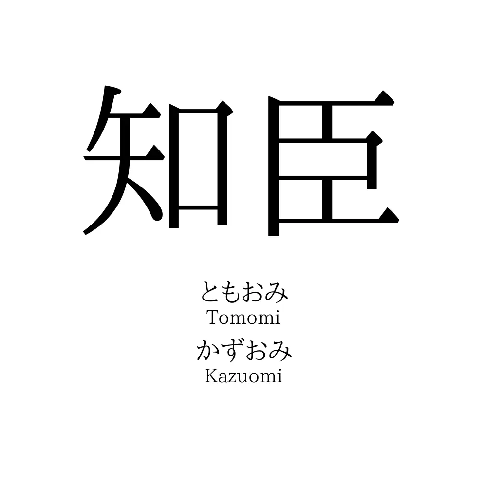 知臣