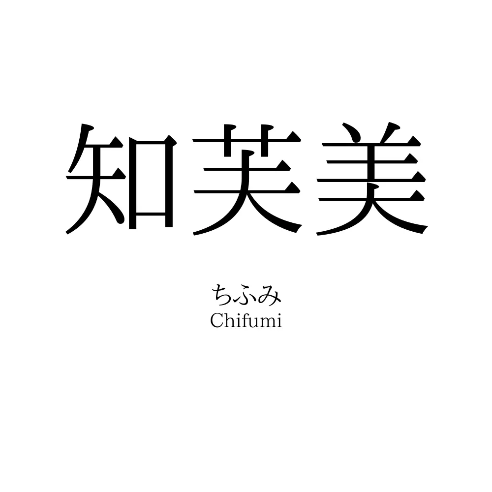 知芙美