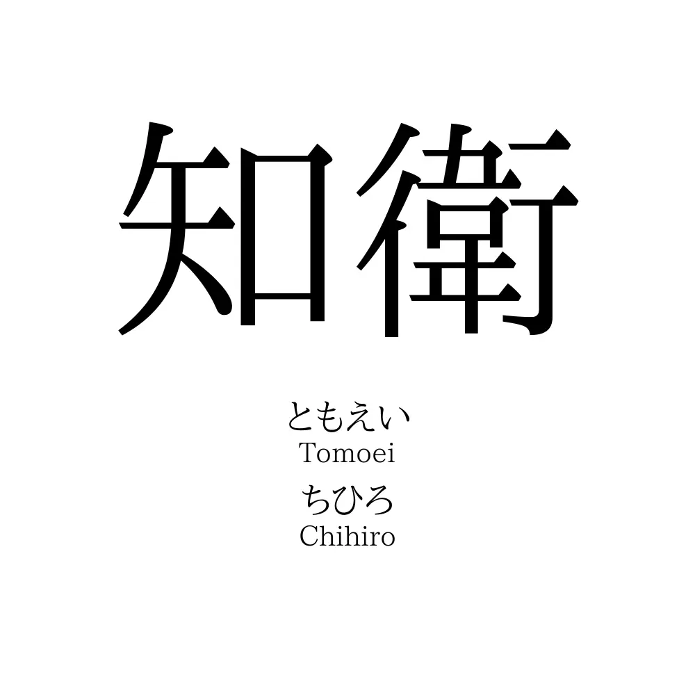 知衛
