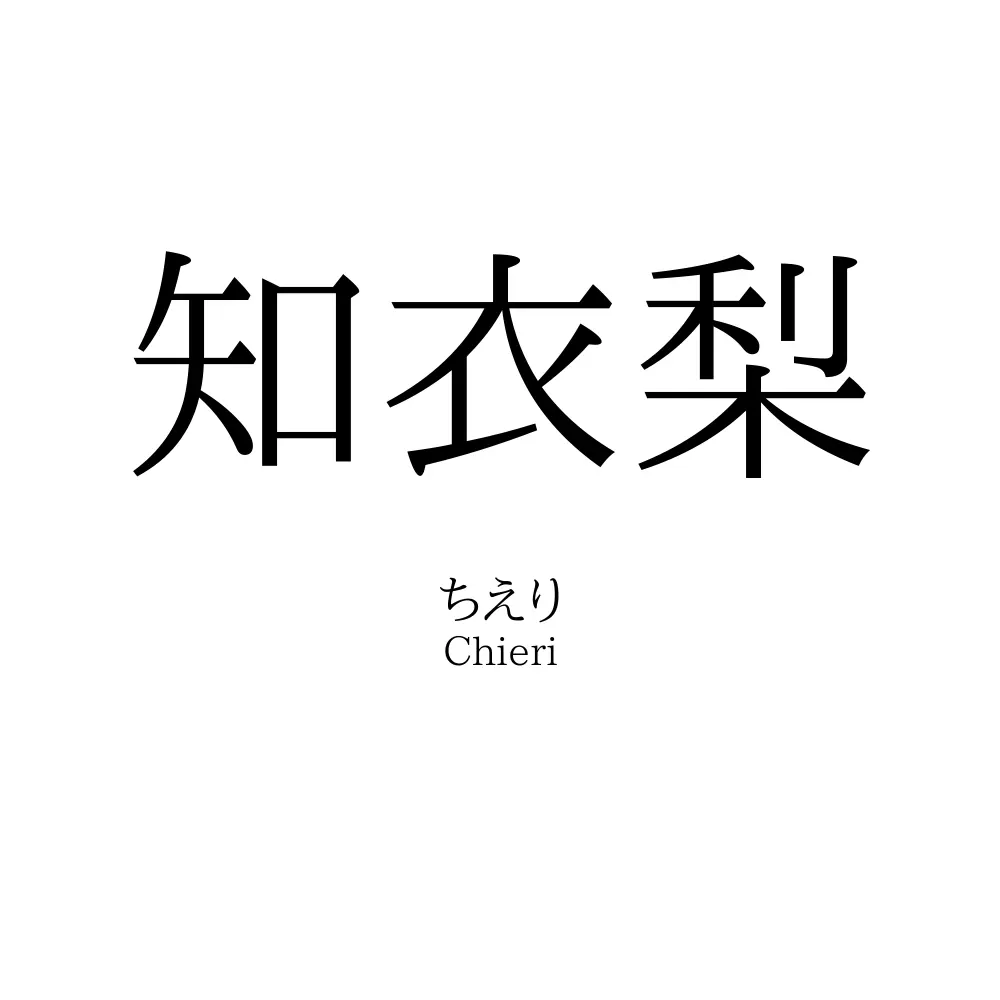 知衣梨