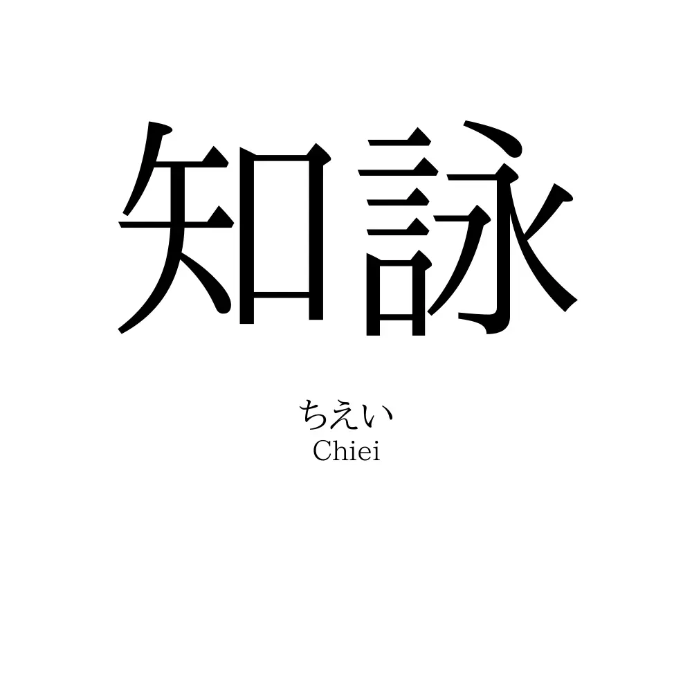 知詠