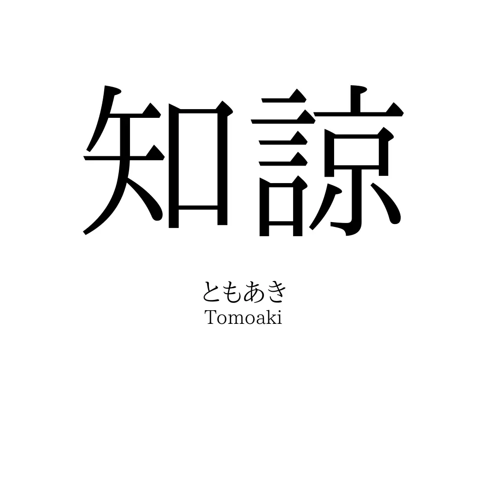 知諒