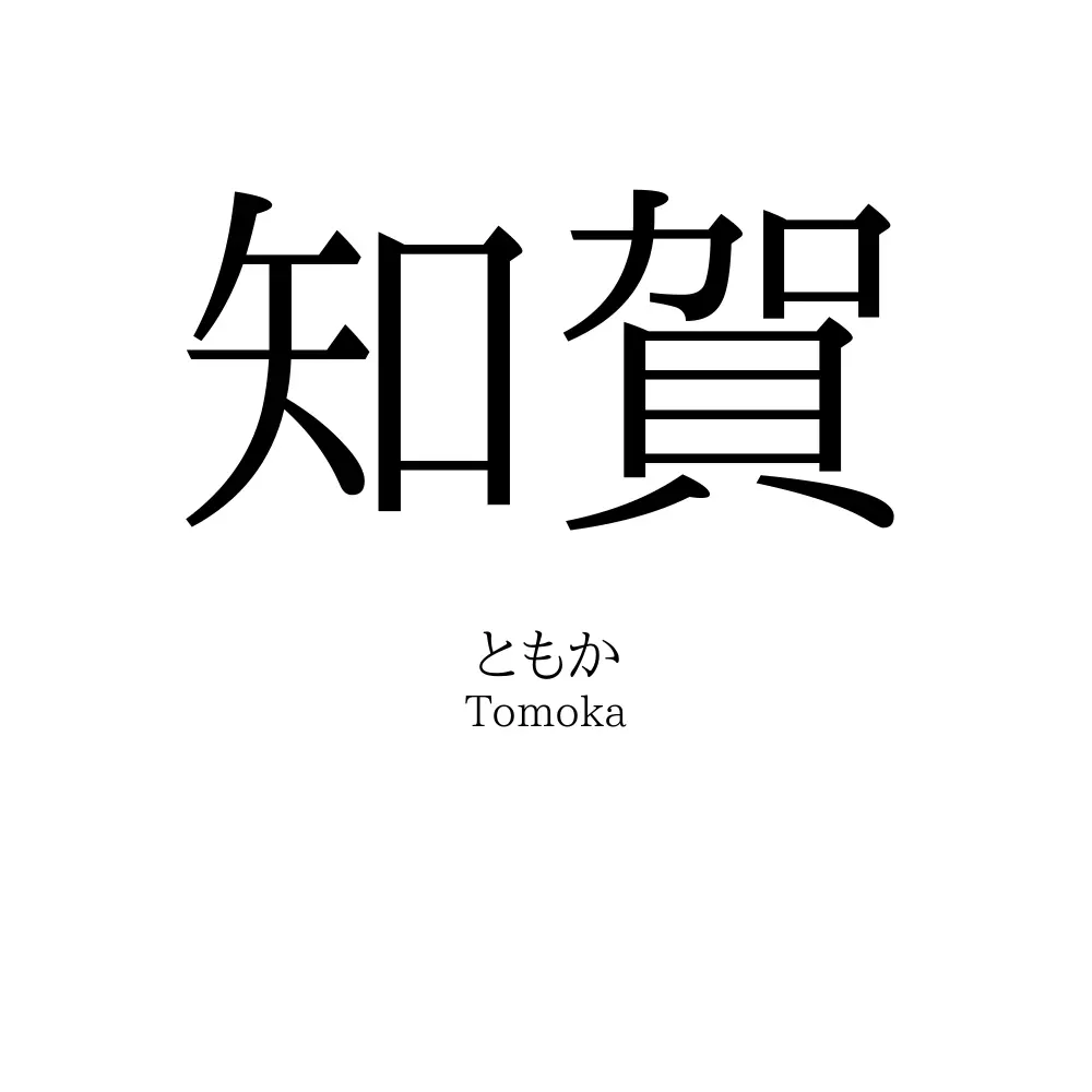 知賀
