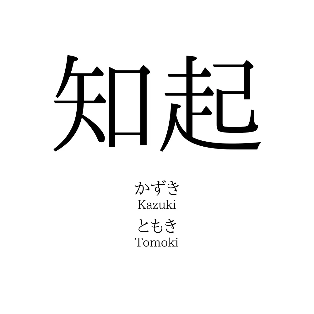 知起