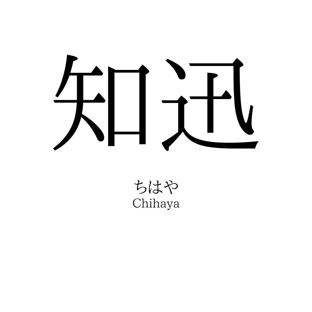 知迅