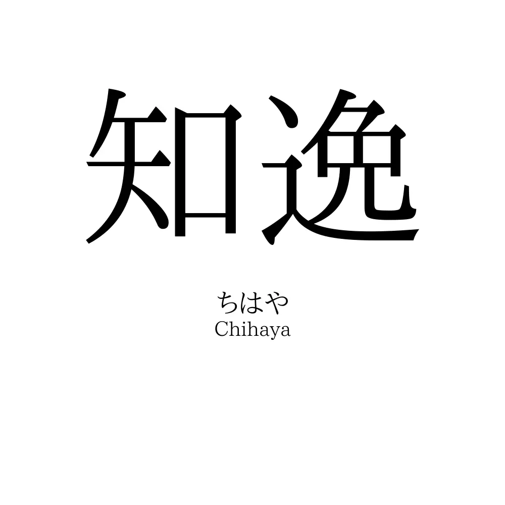 知逸