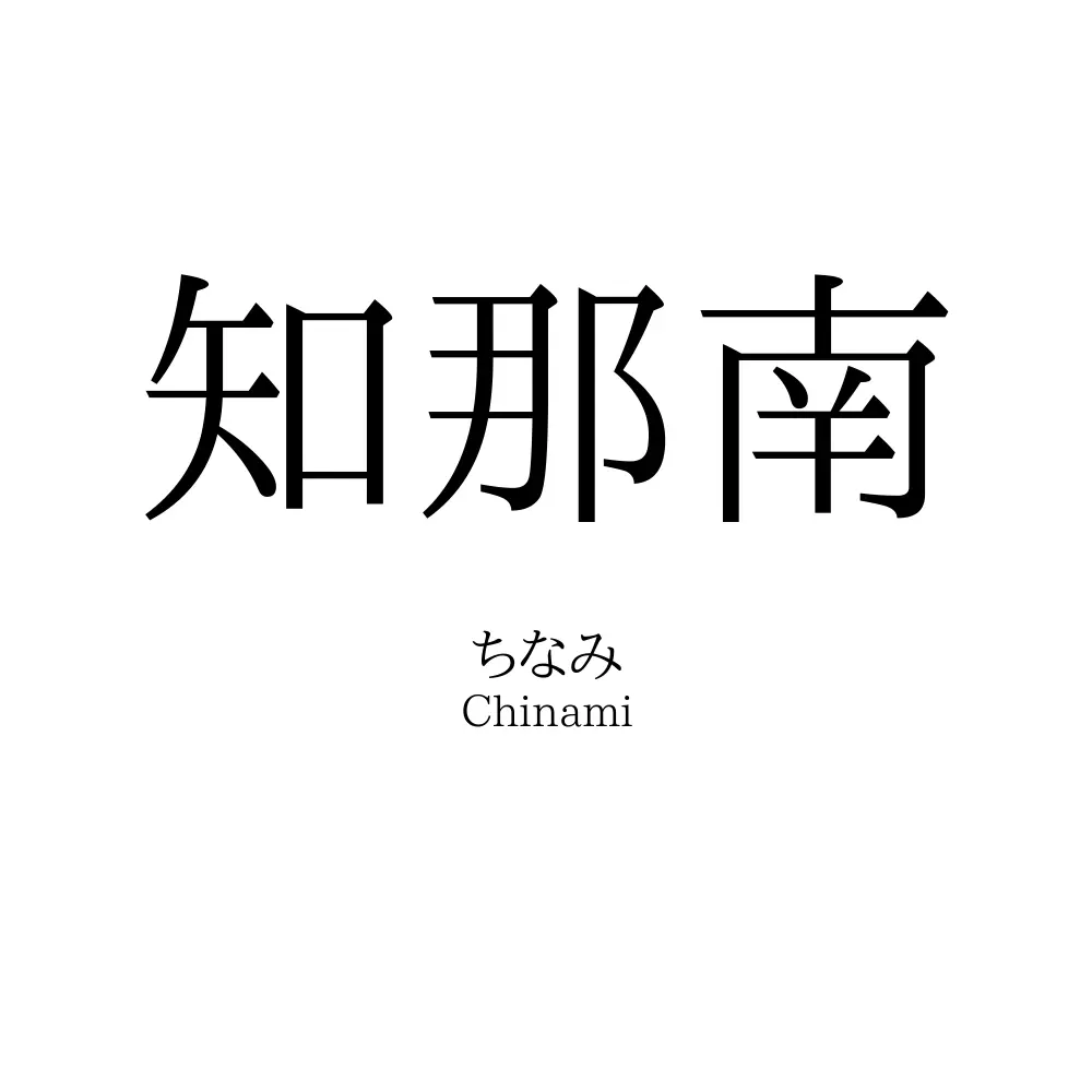 知那南