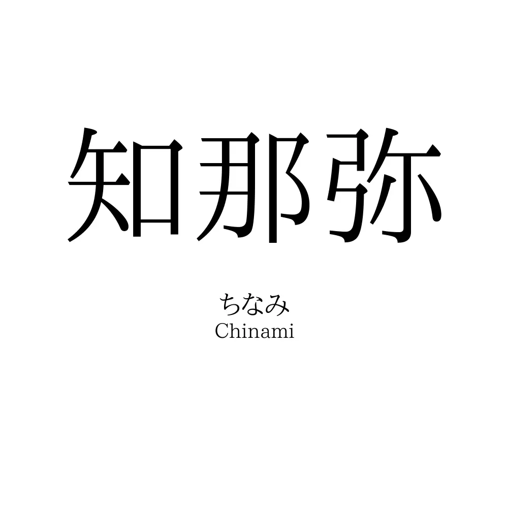 知那弥
