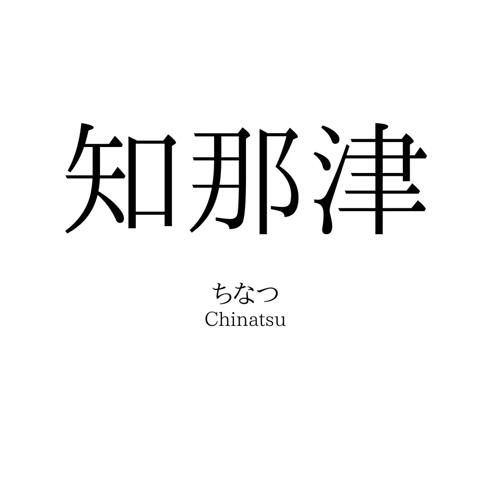 知那津