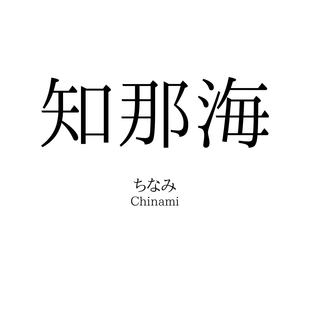 知那海