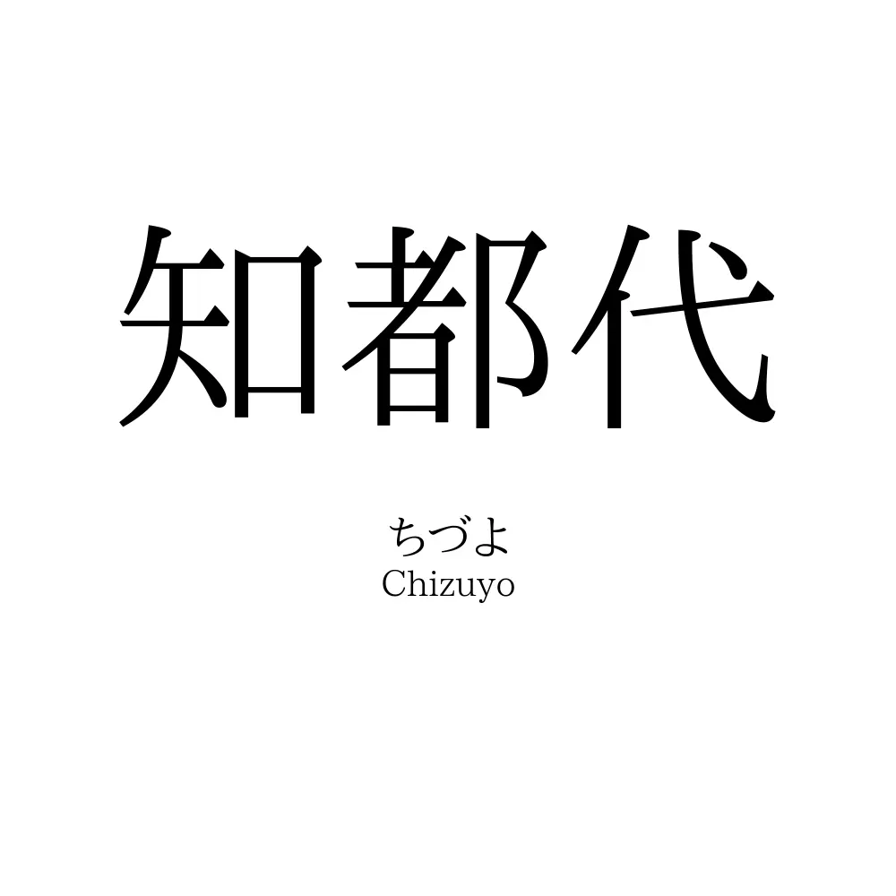 知都代