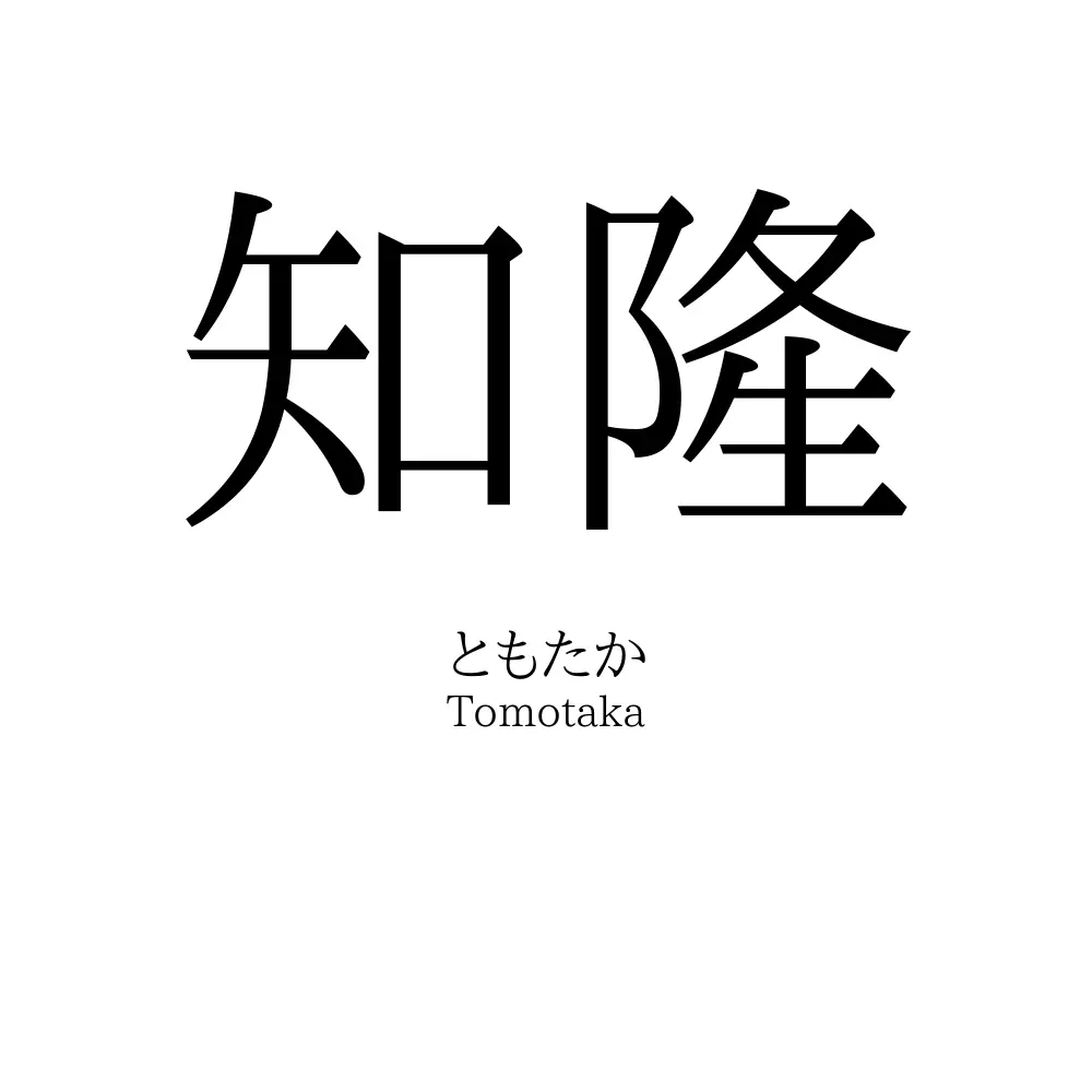 知隆
