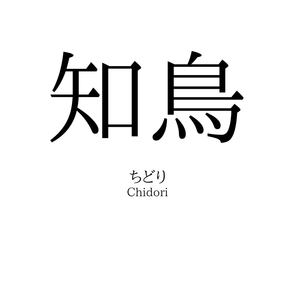 知鳥