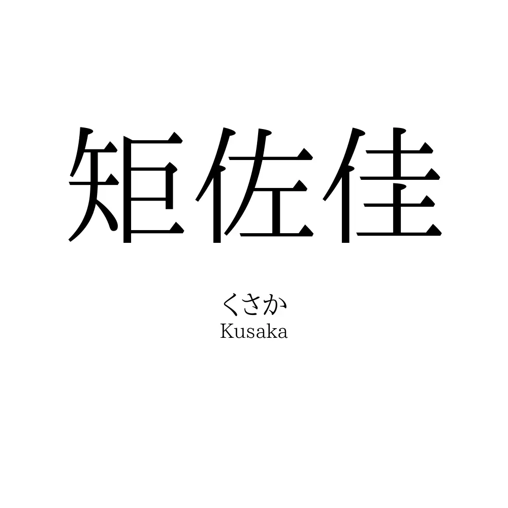 矩佐佳