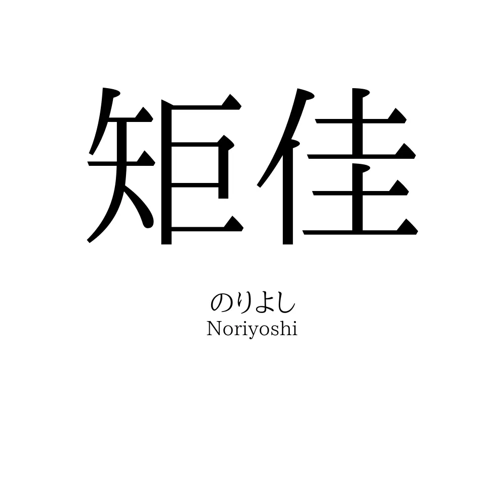 矩佳