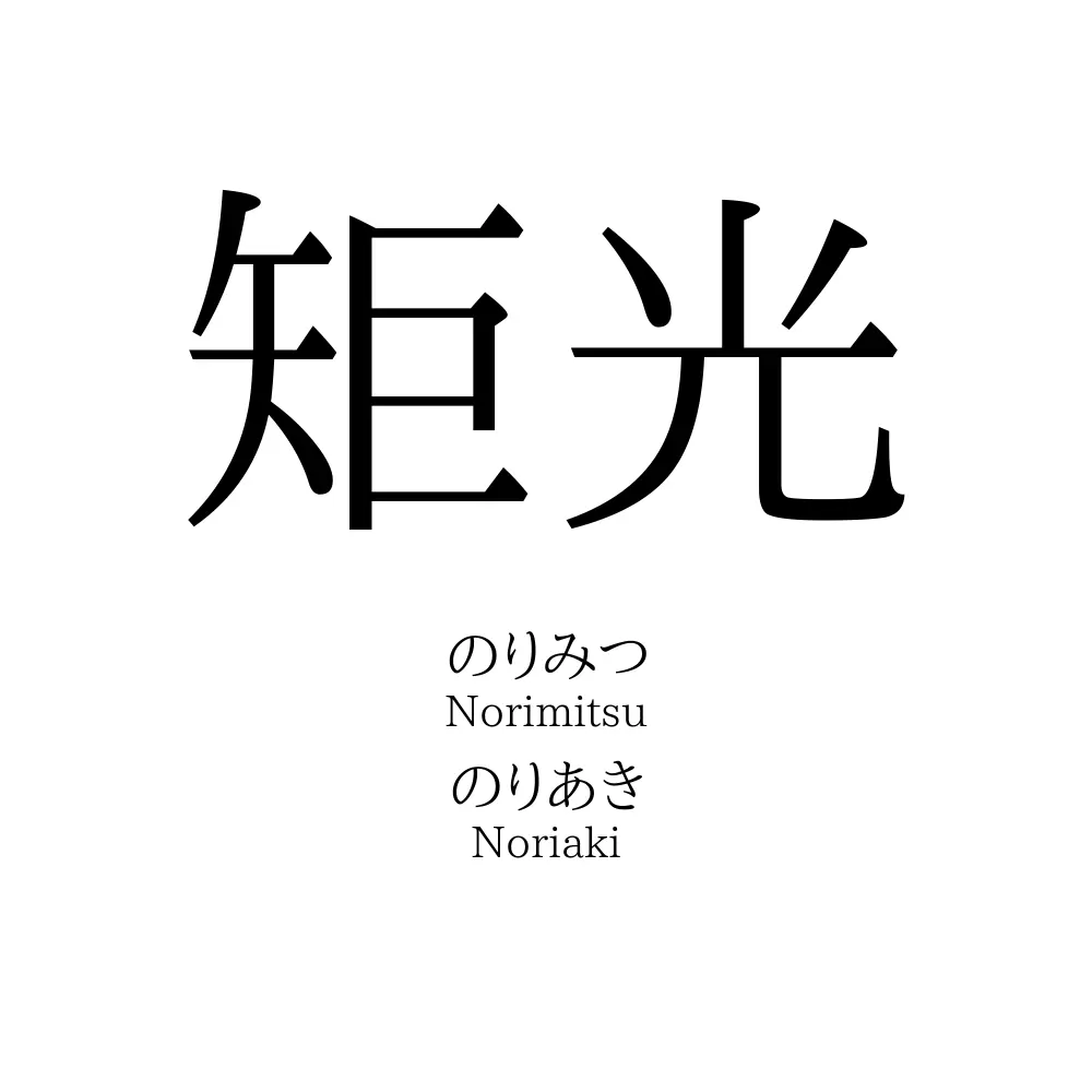 矩光