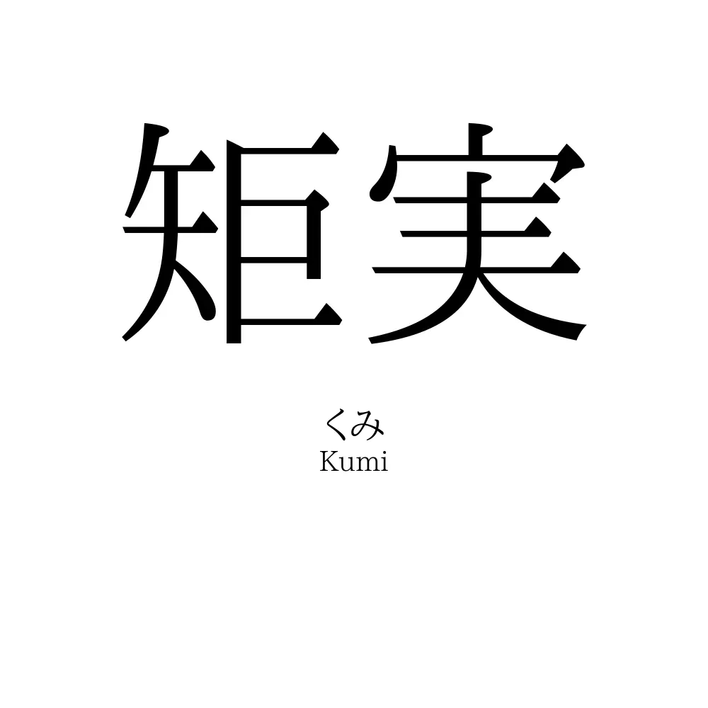 矩実